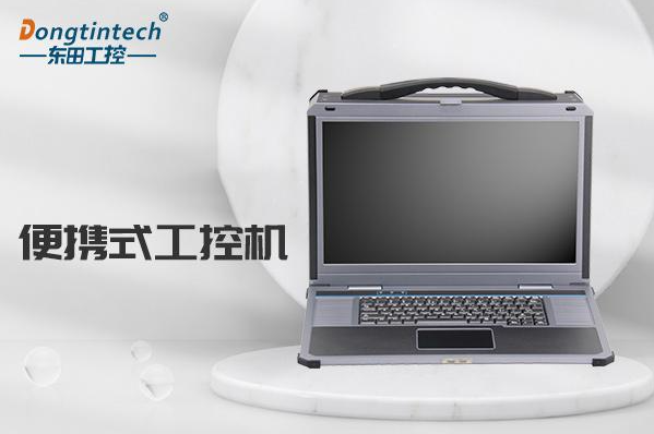 東田便攜式工控機(jī).png 東田便攜式工控機(jī).png