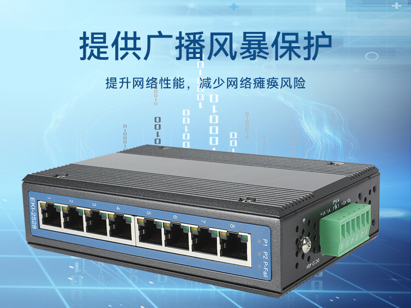 研華寬溫網(wǎng)口交換機,提供廣播風(fēng)暴保護,EKI-2528-BE