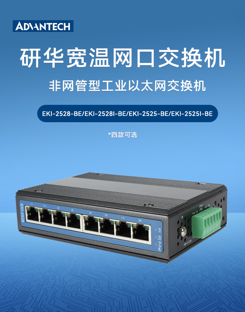 研華寬溫網(wǎng)口交換機,提供廣播風(fēng)暴保護,EKI-2528-BE.jpg