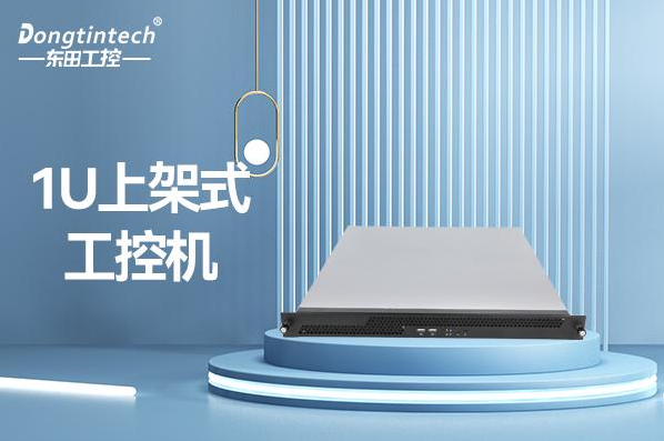 東田1U上架式工控機.png