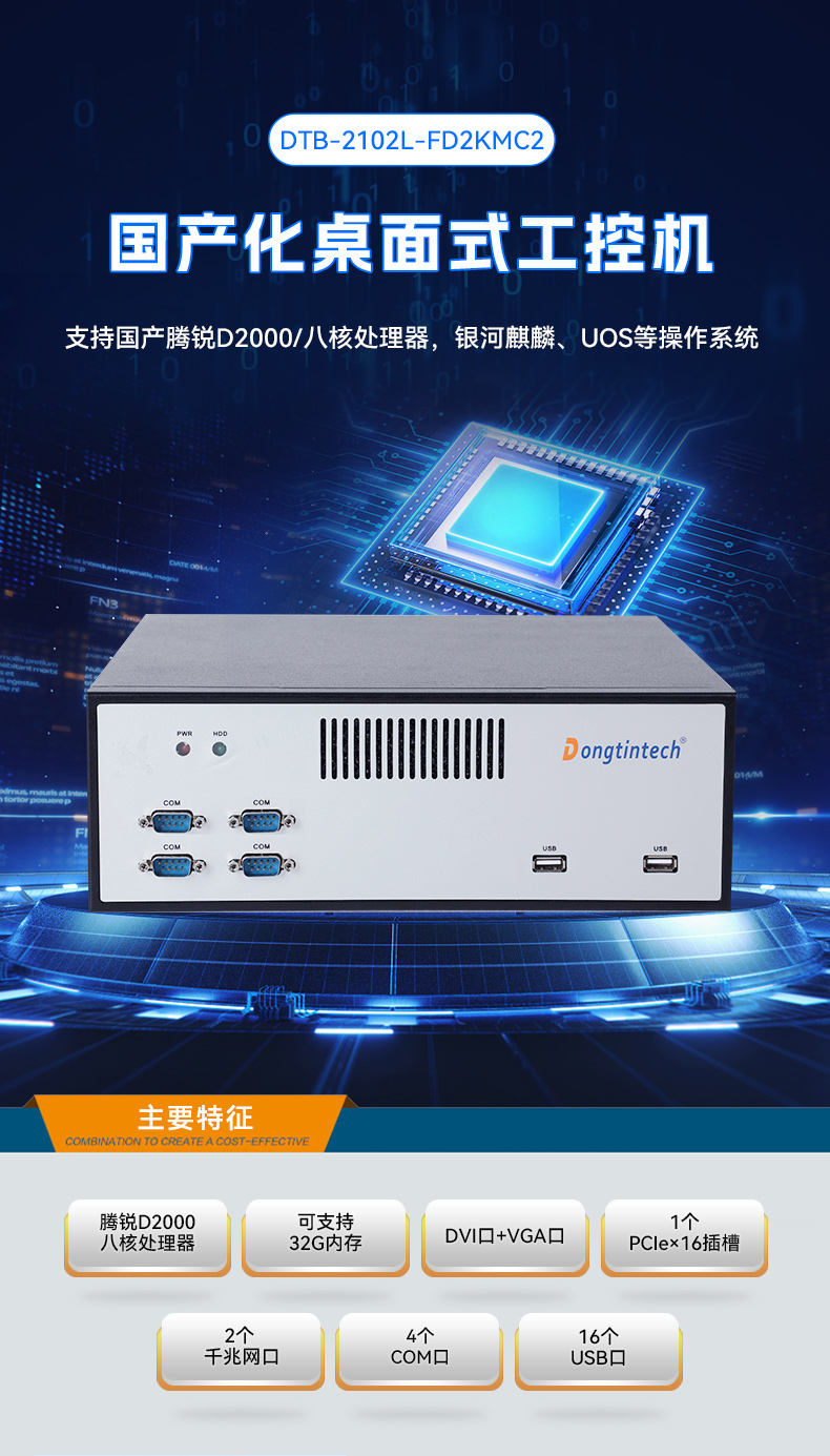 飛騰騰銳D2000國(guó)產(chǎn)化工控機(jī),銀河麒麟/UOS雙系統(tǒng),機(jī)器視覺(jué)控制主機(jī),DTB-2102L-FD2KMC2.jpg