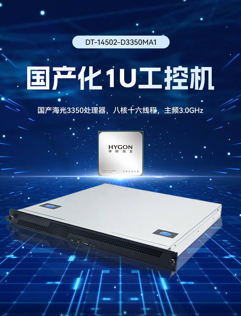 東田國產1U工控機,海光3350工業(yè)電腦,DT-14502-D3350MA1.jpg