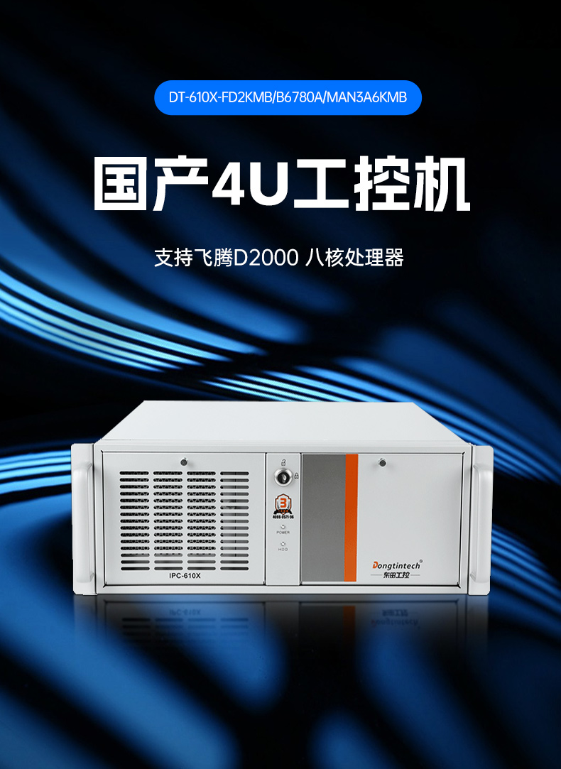 東田國產(chǎn)工控電腦,龍芯3A6000工控主機(jī)廠家,DT-610X-N3A6KMB.jpg