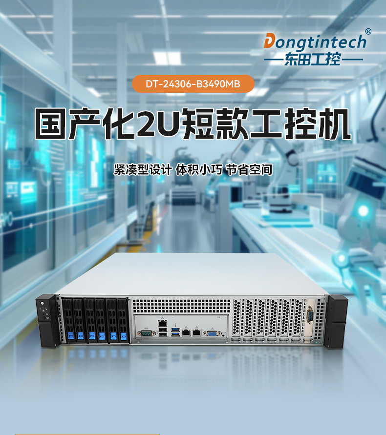 國產(chǎn)2U短款工控機(jī),海光CPU高性能計(jì)算,支持雙硬盤熱插拔,DT-24306-B3490MB.jpg 國產(chǎn)2U短款工控機(jī),海光CPU高性能計(jì)算,支持雙硬盤熱插拔,DT-24306-B3490MB.jpg