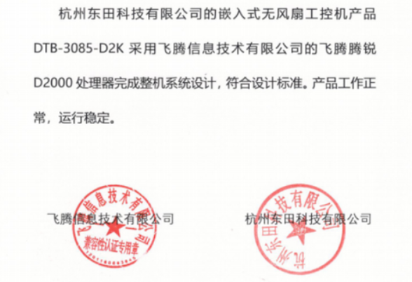 東田工控機(jī)與飛騰互認(rèn)證證書(shū).png 東田工控機(jī)與飛騰互認(rèn)證證書(shū).png