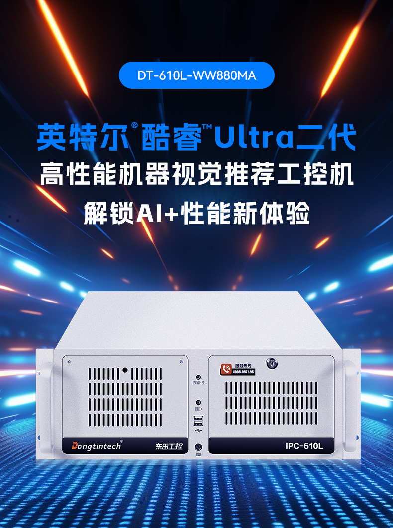 英特爾酷睿Ultra二代工控機,機器視覺AI高性能主機,DT-610L-WW880MA.jpg