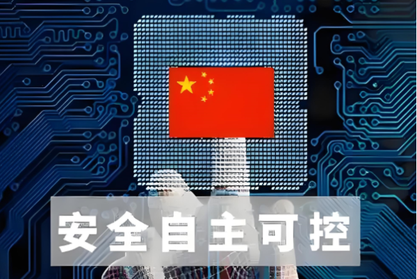 國產化CPU.png 國產化CPU.png