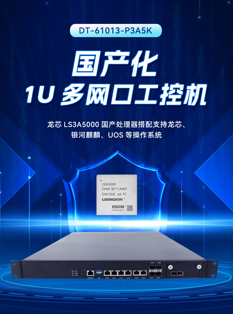 國(guó)產(chǎn)化多網(wǎng)口工控機(jī),龍芯LS3A5000安全主機(jī),DT-61013-P3A5K.jpg