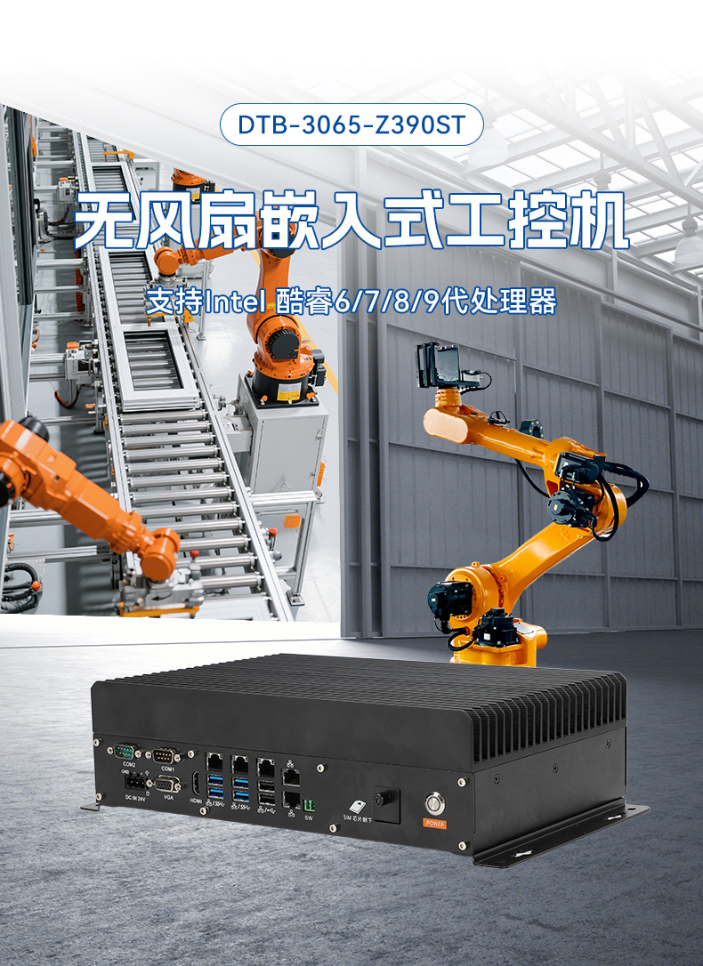 無風(fēng)扇嵌入式工控機(jī),酷睿6/9工業(yè)主機(jī),DTB-3065-Z390ST.jpg