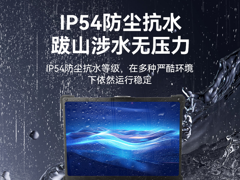 三防筆記本電腦,IP54防塵抗水寬溫工業(yè)筆記本,DTN-S1413H