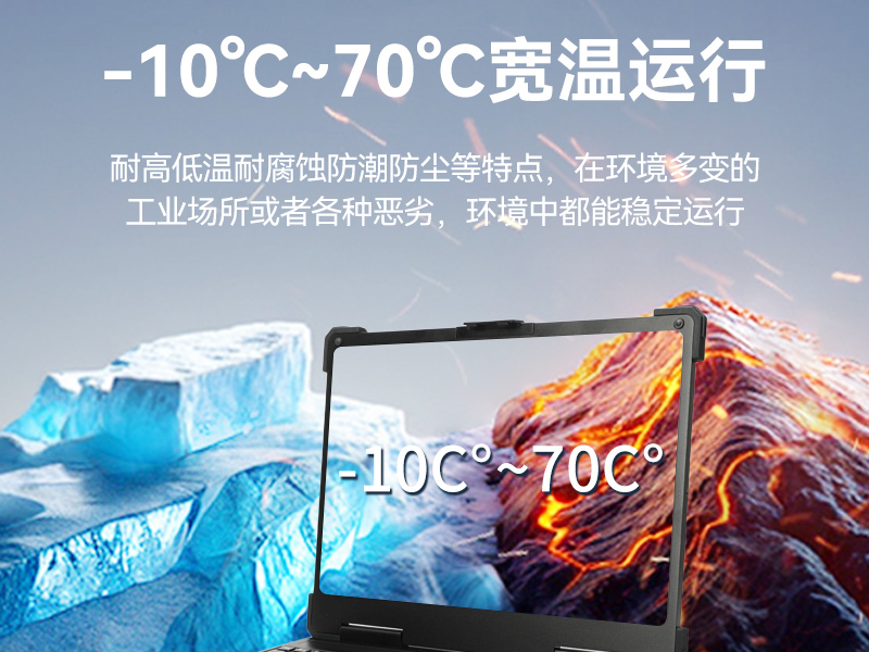 三防筆記本電腦,IP54防塵抗水寬溫工業(yè)筆記本,DTN-S1413H