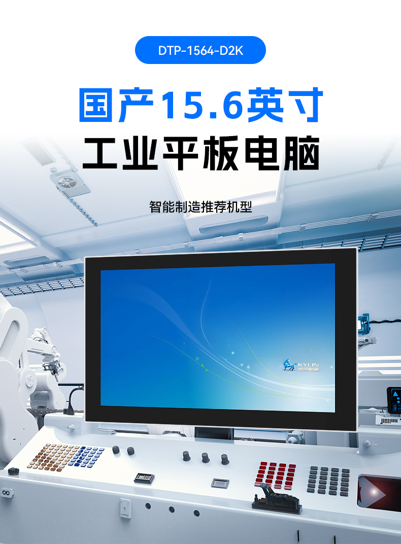 國產15.6英寸工業(yè)平板,飛騰D2000統(tǒng)信UOS平板主機,DTP-1564-D2K.jpg