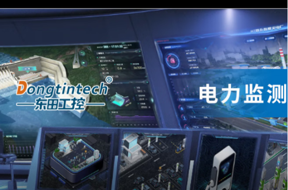 東田工控機(jī)在電力監(jiān)測中的應(yīng)用.png