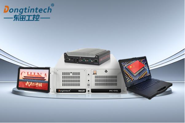 東田國產化工控機.png