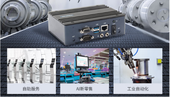 在車載、工業(yè)自動化、AI新零售、自助服務等行業(yè)應用中發(fā)揮重要作用。